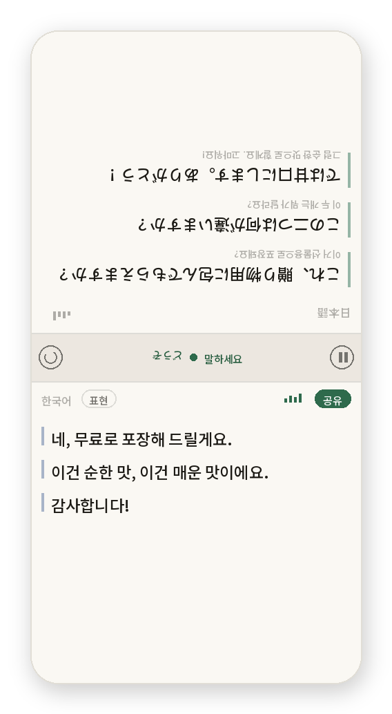 maju 실제 화면. 내가 한국어로 말하면 위쪽에 일본어로 떠서 맞은편이 읽고, 상대가 일본어로 말하면 아래쪽에 한국어로 뜬다.